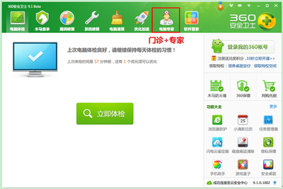 360衛(wèi)士電腦門診+專家 全方位解決電腦軟件問題